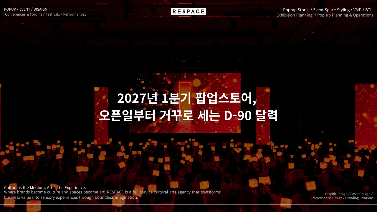 2027년 1분기 팝업스토어, 오픈일부터 거꾸로 세는 D-90 달력