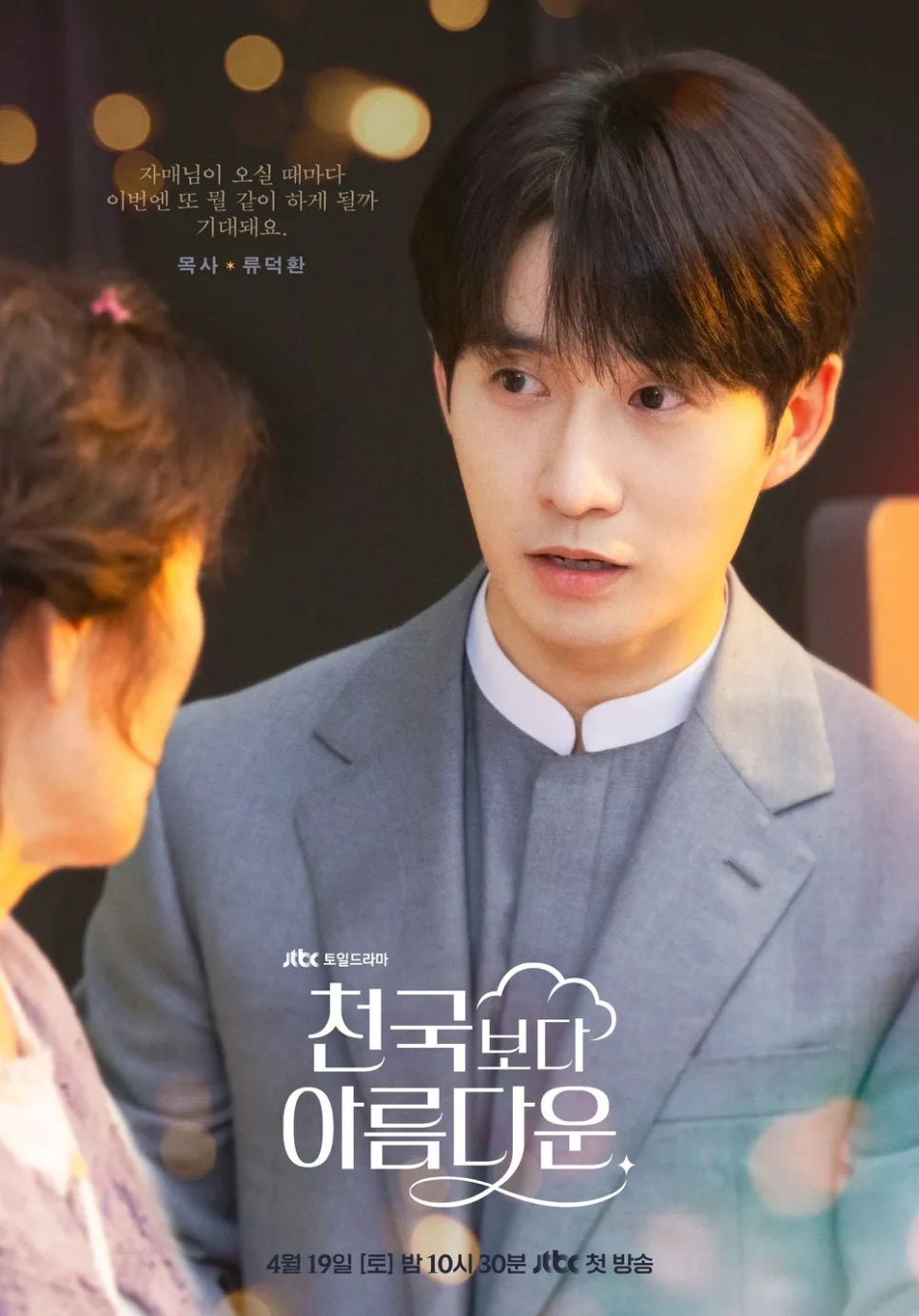 천국보다 아름다운 드라마 포스터. 출처: namu.wiki 