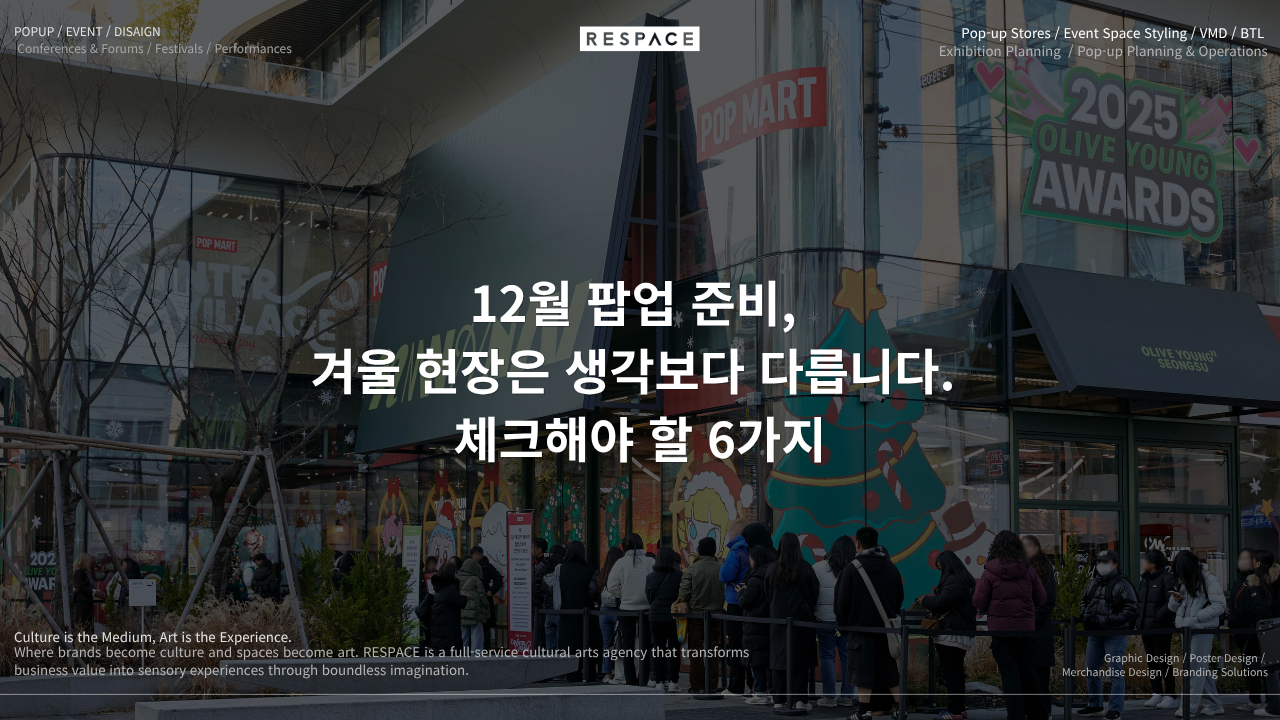 12월 팝업 준비, 겨울 현장은 생각보다 다릅니다. 체크해야 할 6가지