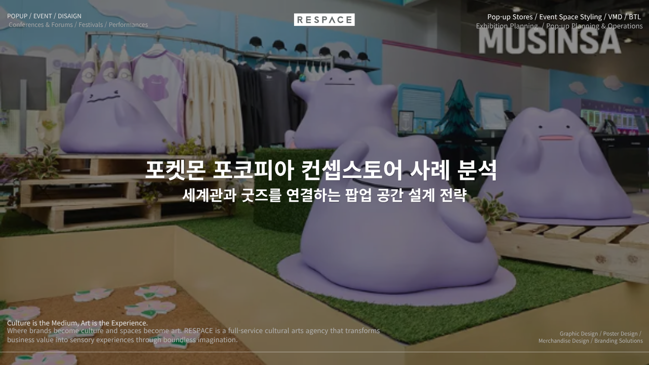 포켓몬 포코피아 컨셉스토어 공간 전경과 게임 세계관 조형물
