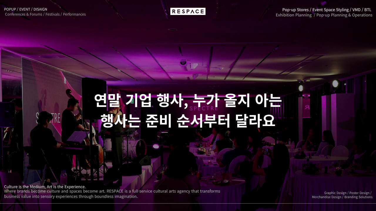 연말 기업 행사, 누가 올지 아는 행사는 준비 순서부터 달라요 