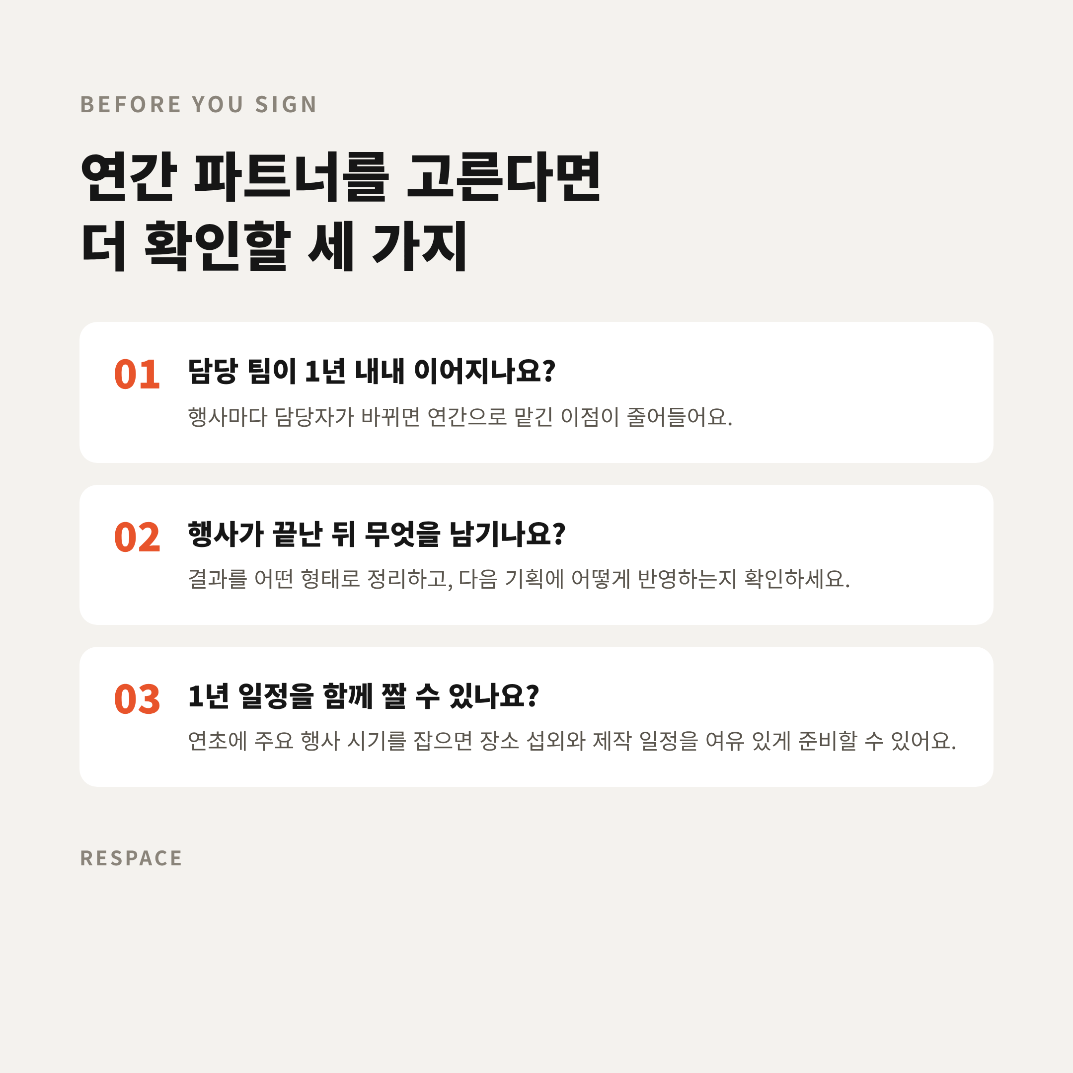 연간 파트너를 고른다면 더 확인할 것