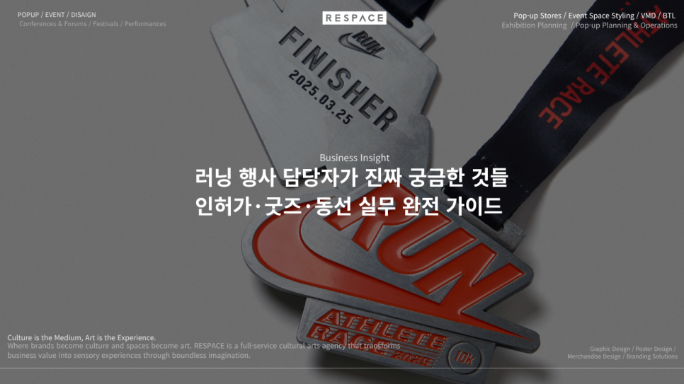 러닝 행사 담당자가 진짜 궁금한 것들인허가·굿즈·동선 실무 완전 가이드