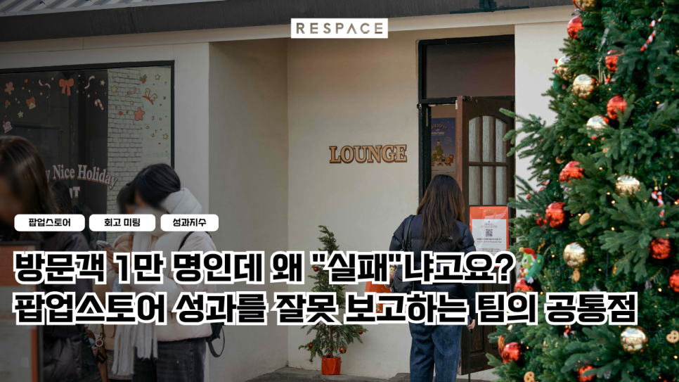 방문객 1만 명인데 왜 "실패"냐고요? 팝업스토어 성과를 잘못 보고하는 팀의 공통점