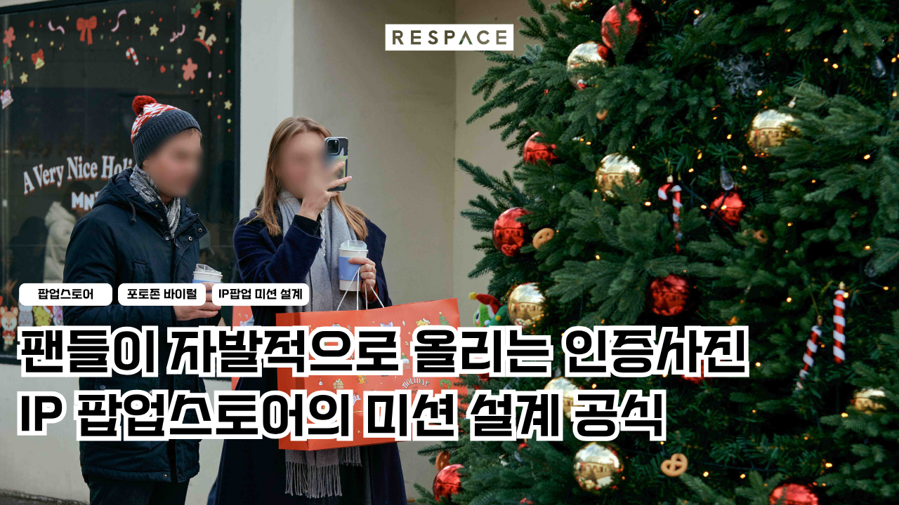 수천만 원짜리 팝업, 포토존 완벽했는데 해시태그가 없다? 팬들이 자발적으로 올리는 팝업스토어의 미션 설계 공식
