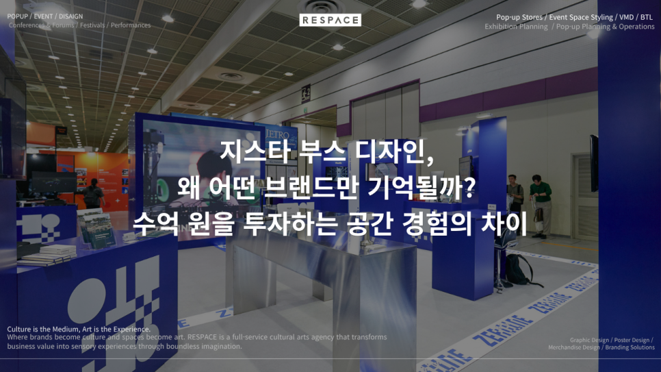 지스타 부스 디자인, 왜 어떤 브랜드만 기억될까? 수억 원을 투자하는 공간 경험의 차이 - 리스페이스 인사이트