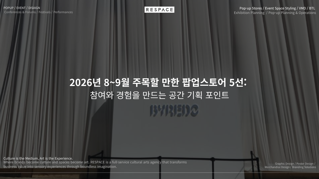 2026년 8~9월 주목할 만한 팝업스토어 5선: 참여와 경험을 만드는 공간 기획 포인트