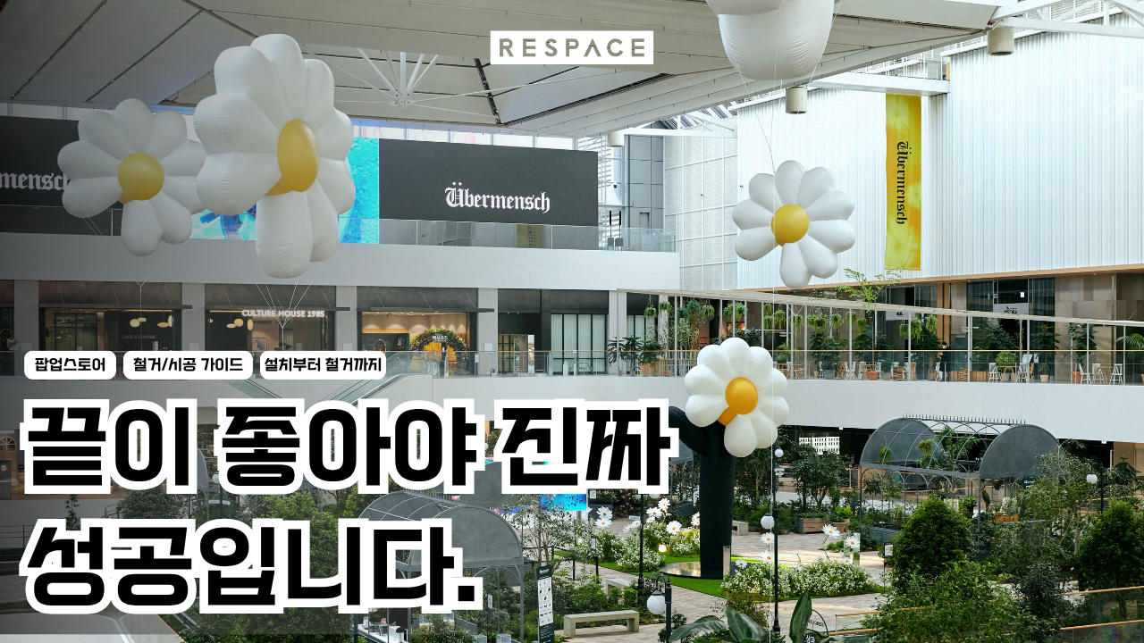 [RESPACE Insight] 팝업스토어 설치·철거, 대행사에 어디까지 맡길 수 있나? 시공부터 원상복구까지 실무 가이드