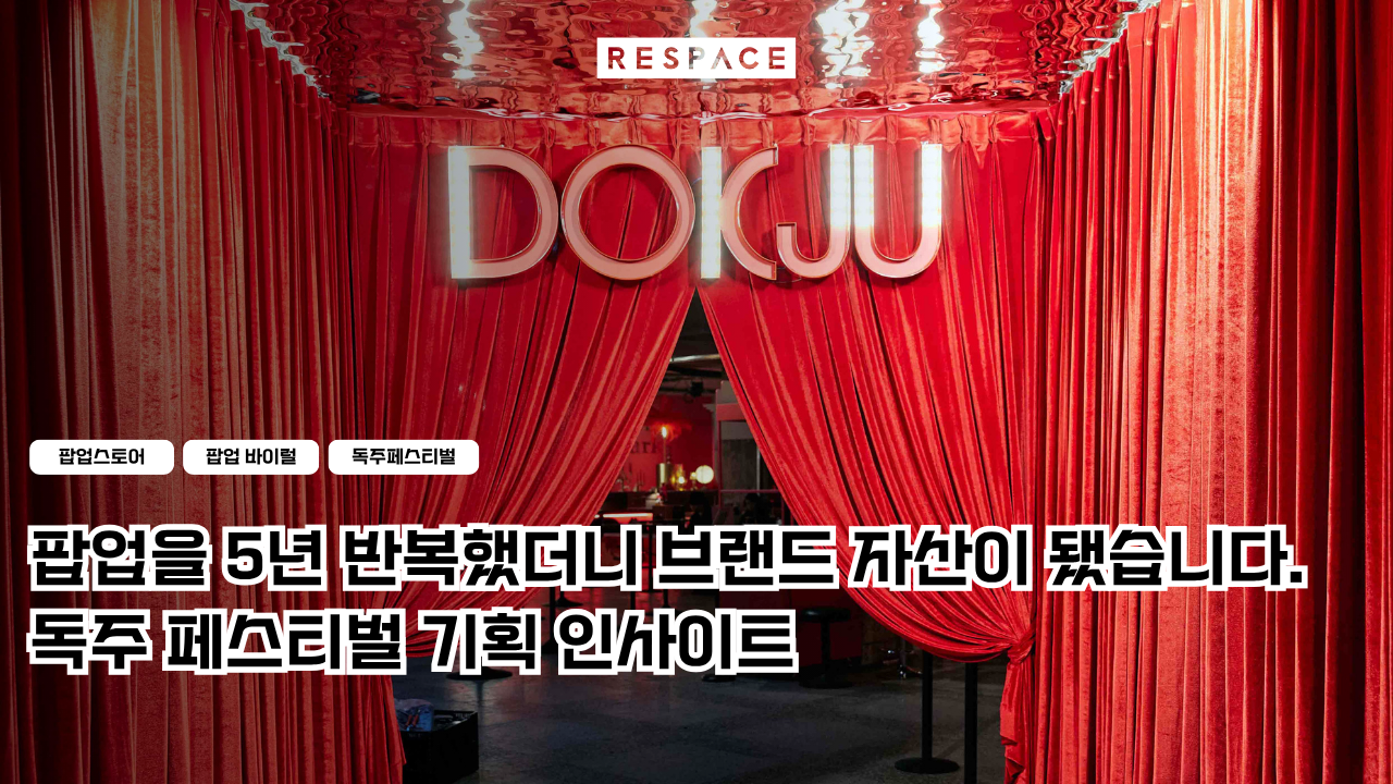 팝업 기획자가 주목해야 할 독주 페스티벌의 공간 전략, 장소 선정부터 동선 설계까지, 현장에서 확인한 기획 인사이트를 공개합니다.