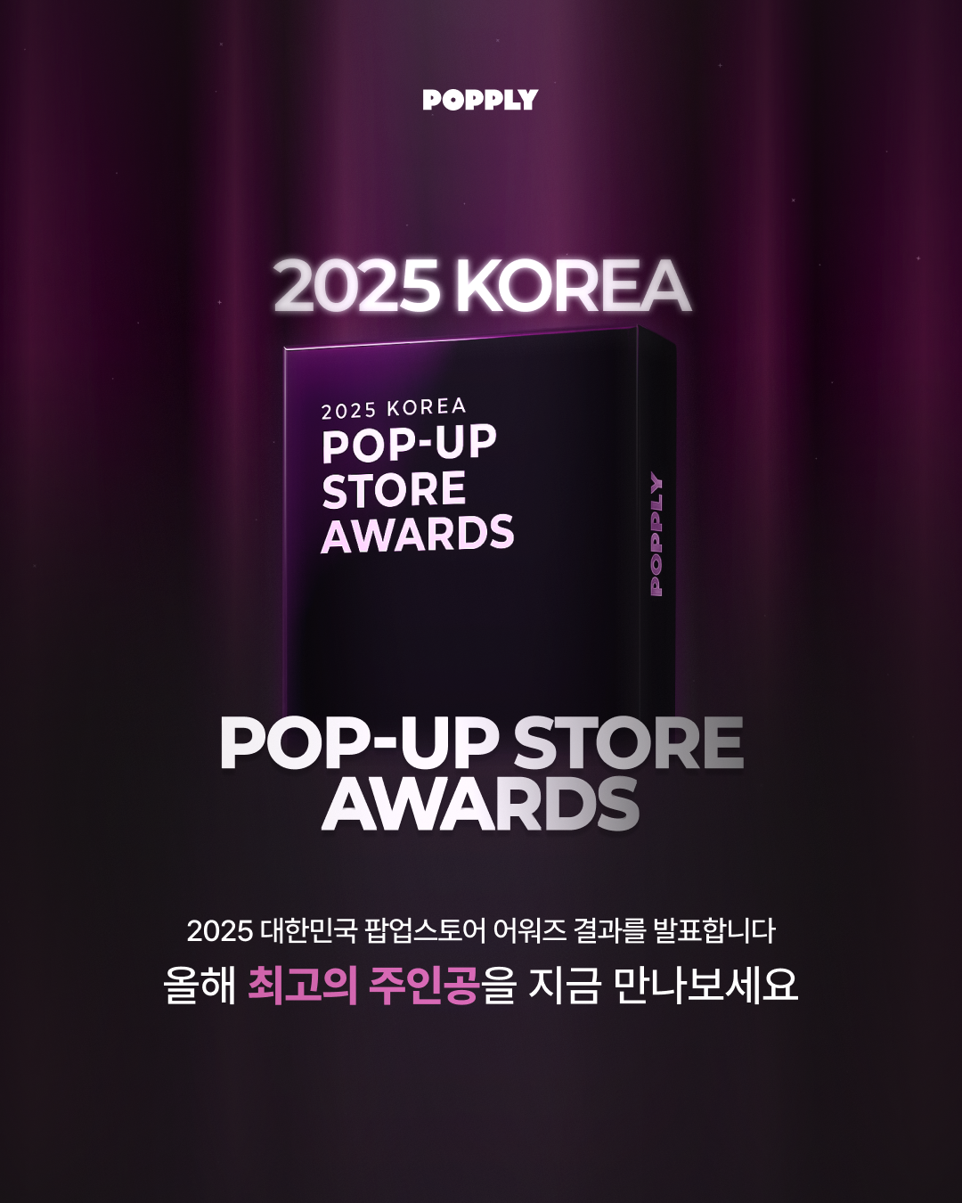 2025 대한민국 팝업스토어 어워즈, 빙그레 ‘소원왕국’ 대상 수상... 팬덤·IP 기반 팝업 강세 뚜렷