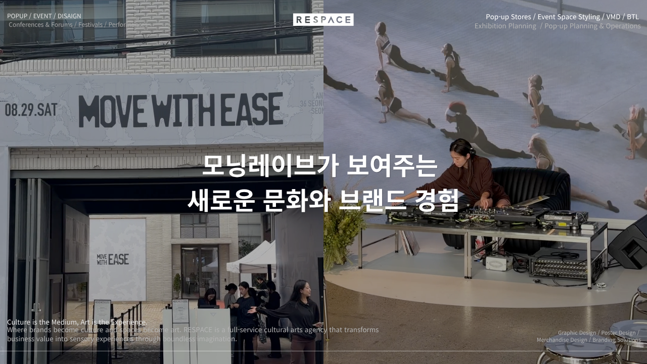 브랜드는 문화를 어떻게 경험으로 만들까? 