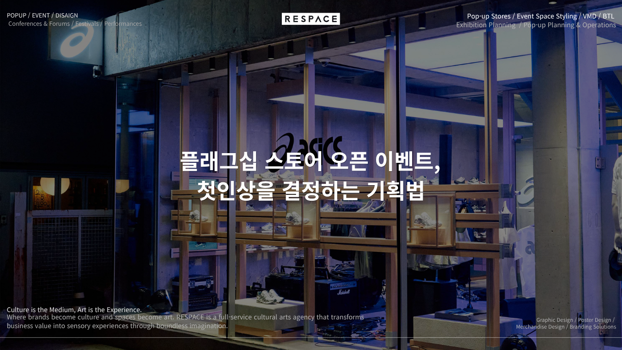 플래그십 스토어 오픈 이벤트, 첫인상을 결정하는 기획법