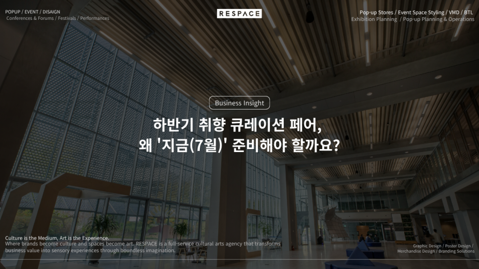 하반기 취향 큐레이션 페어 준비 타임라인 | 7월에 시작해야 하는 이유