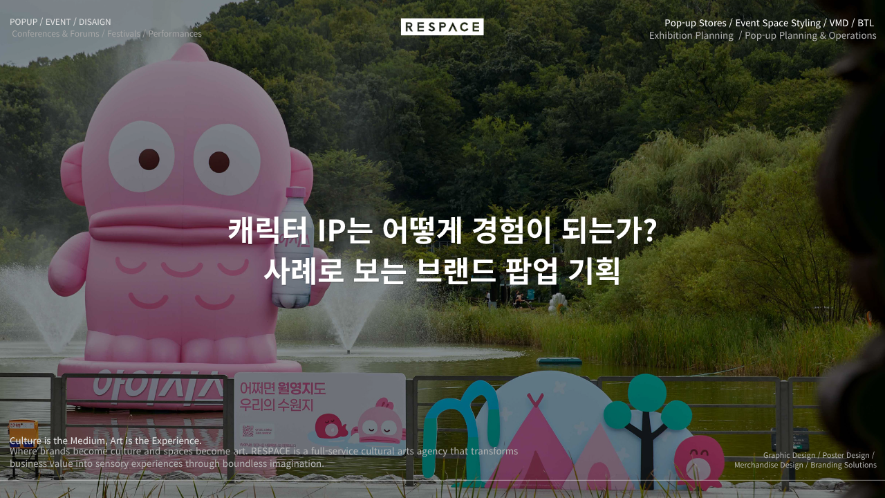 라부부·포켓몬·헬로키티·산리오 사례로 보는 브랜드 팝업 기획