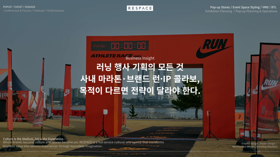 러닝 행사 기획의 모든 것. 사내 마라톤·브랜드 런·IP 콜라보, 목적이 다르면 전략이 달라야 한다