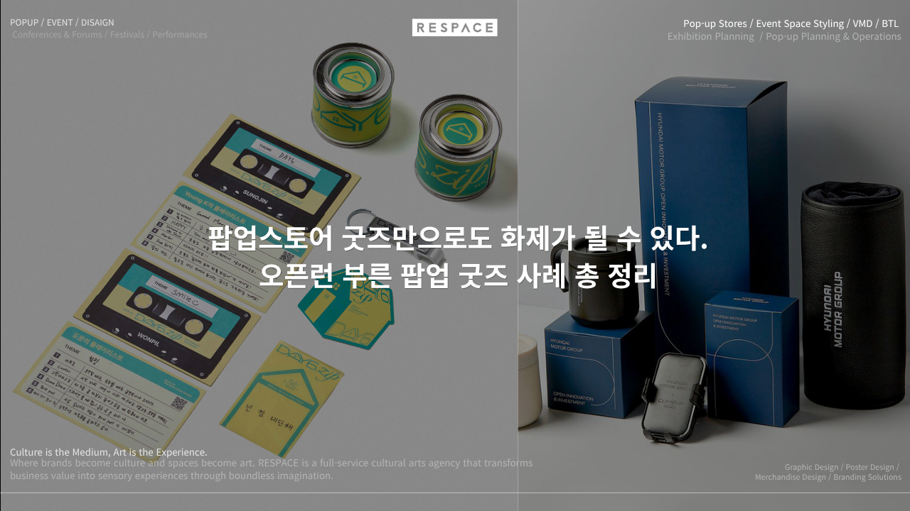 팝업스토어 굿즈만으로도 화제가 될 수 있다 | 오픈런 부른 팝업 굿즈 사례 총 정리