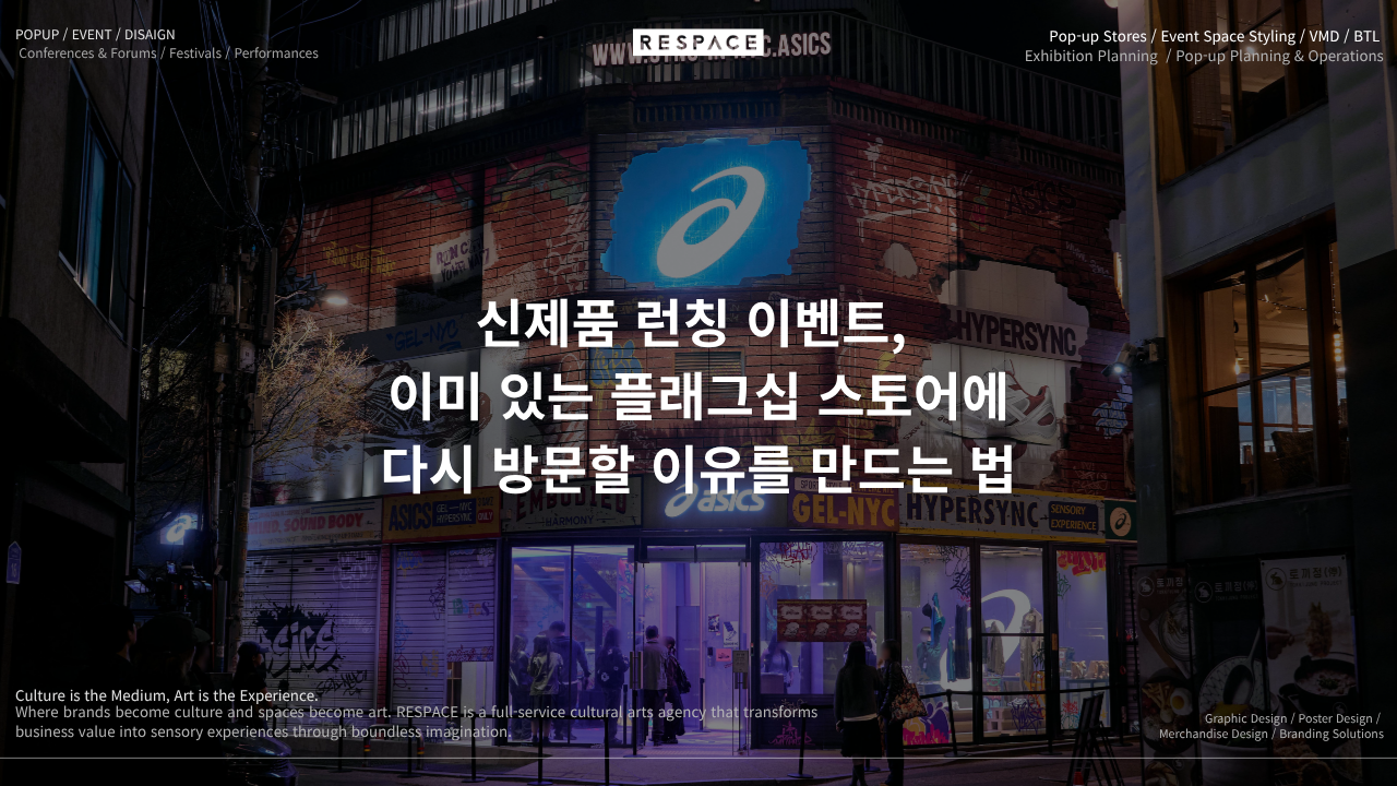신제품 런칭 이벤트, 이미 있는 플래그십 스토어에 다시 방문할 이유를 만드는 법