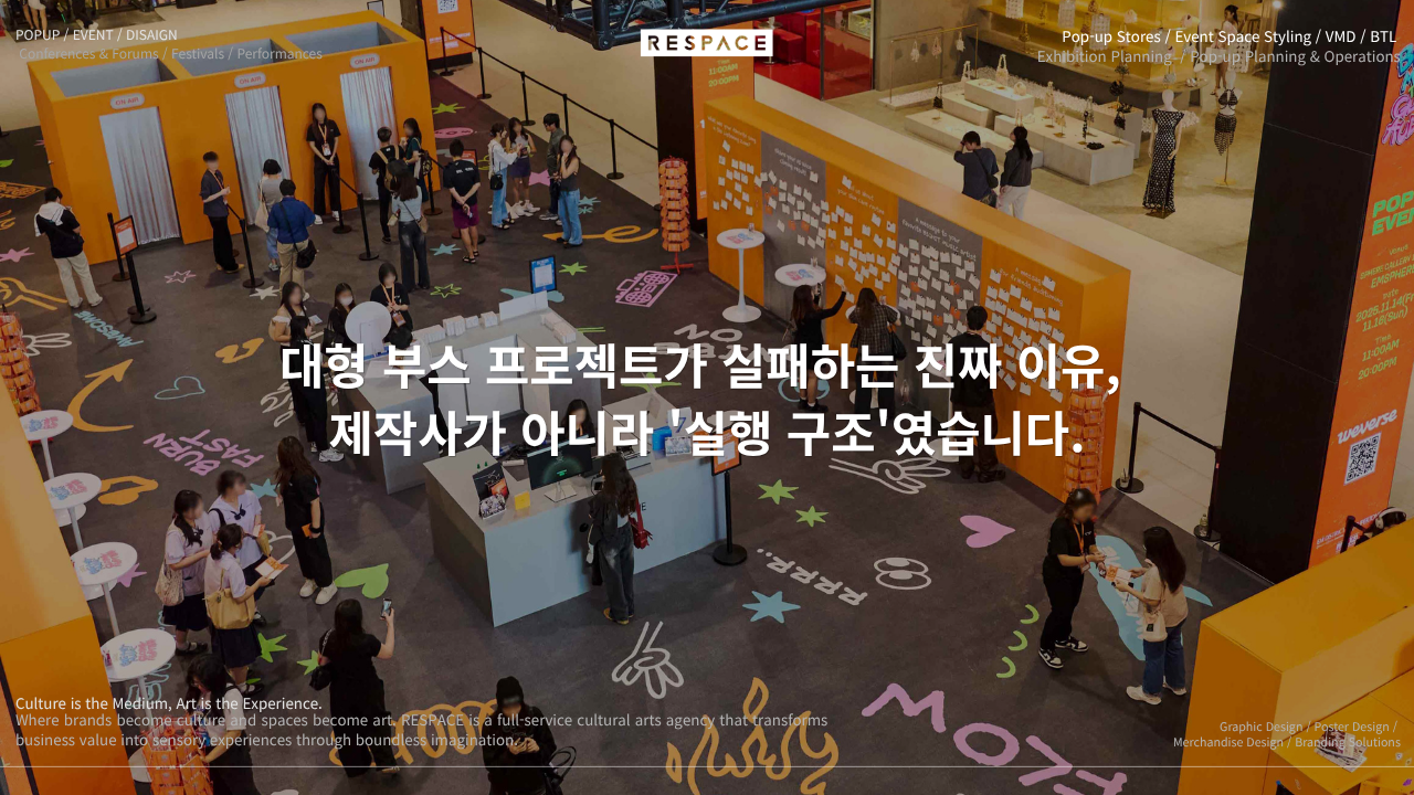 대형 부스 프로젝트가 실패하는 진짜 이유, 제작사가 아니라 '실행 구조'였습니다.
