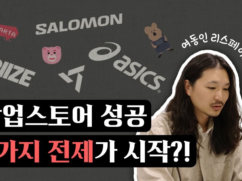 “팝업스토어 성공? 3가지 전제를 기억하세요” 여동인 리스페이스 대표