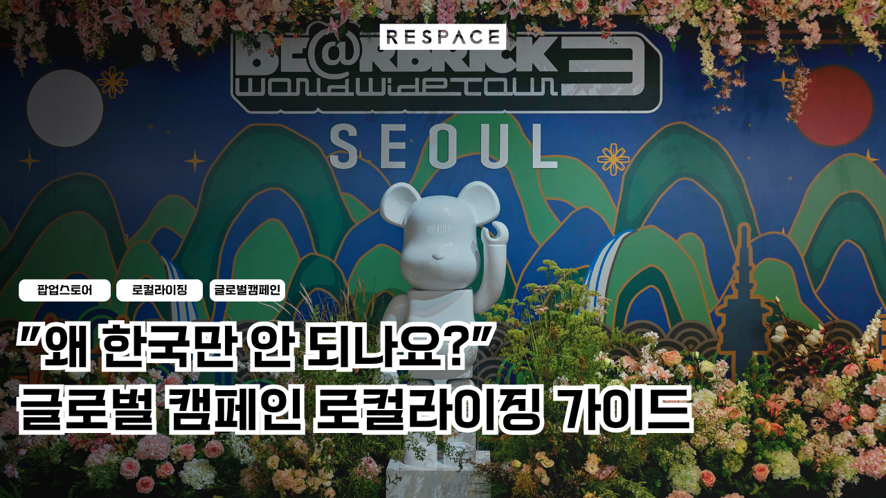 [글로벌 팝업] 글로벌의 완벽한 3D 시안, 한국 현장에서 반려되는 이유