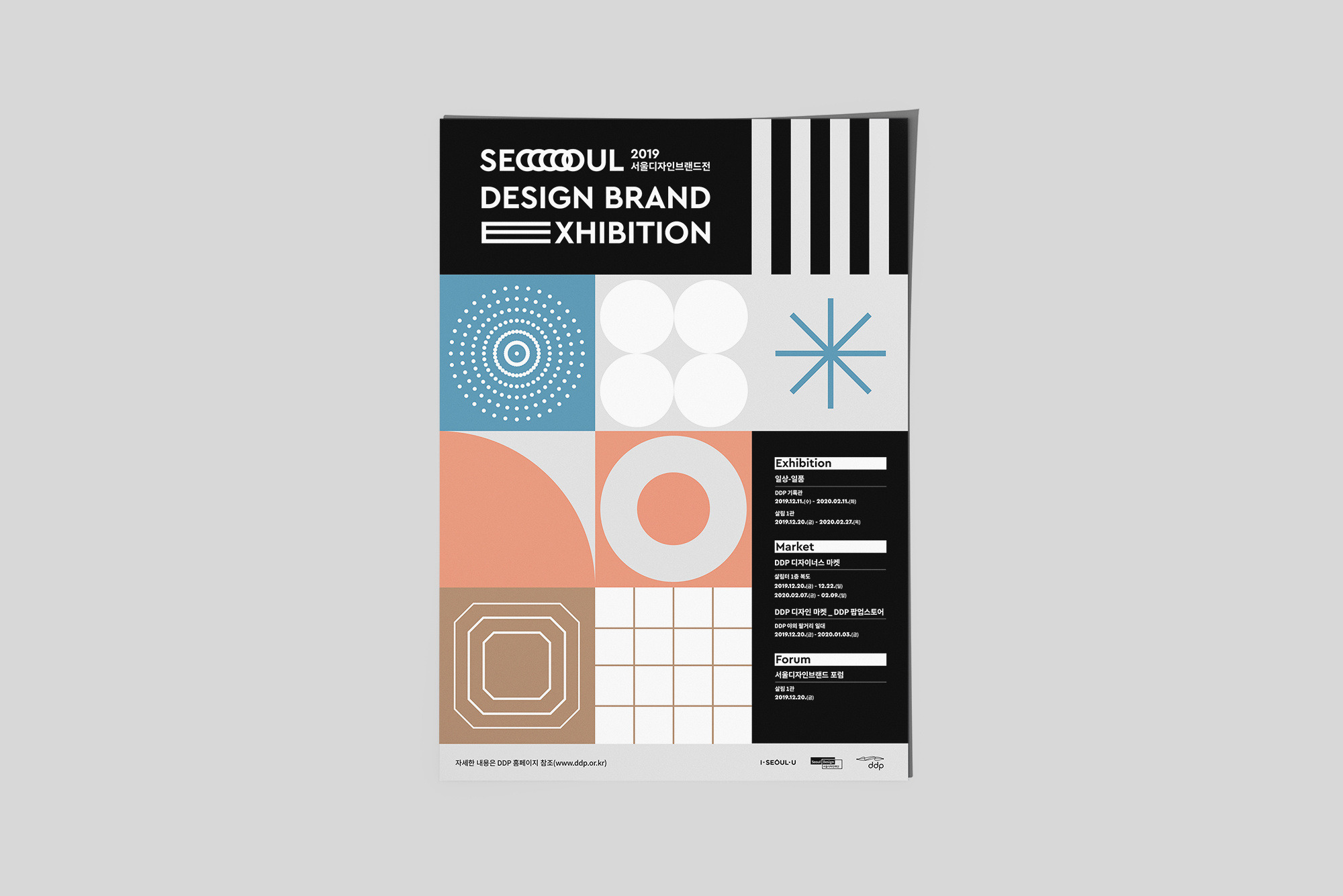 2019 Seoul Design Brand Exhibition